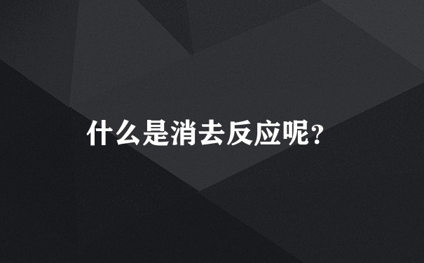 什么是消去反应呢？