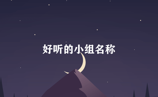 好听的小组名称