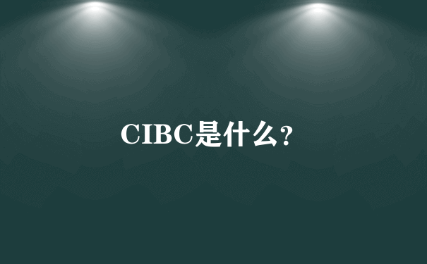 CIBC是什么？