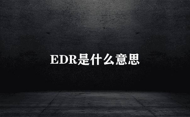 EDR是什么意思