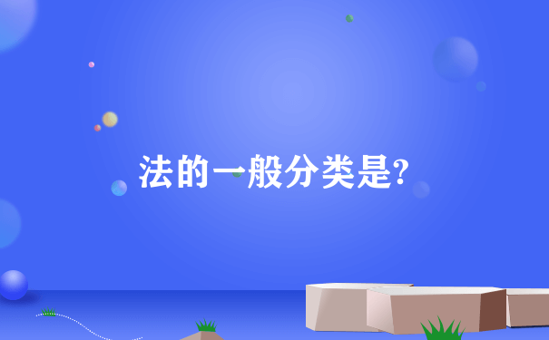 法的一般分类是?