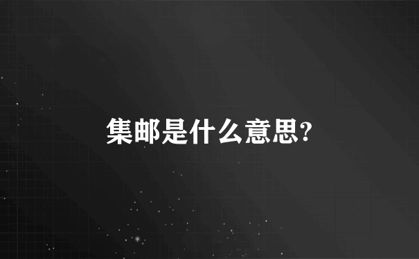 集邮是什么意思?