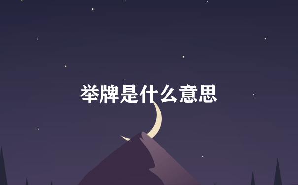 举牌是什么意思