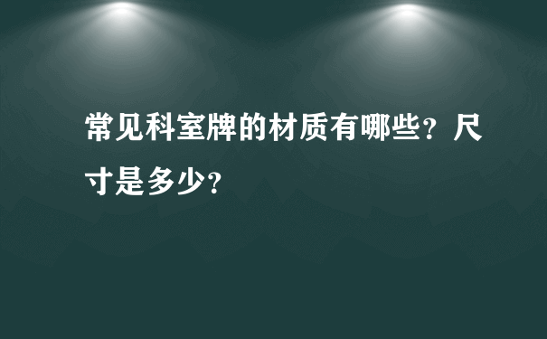 常见科室牌的材质有哪些？尺寸是多少？