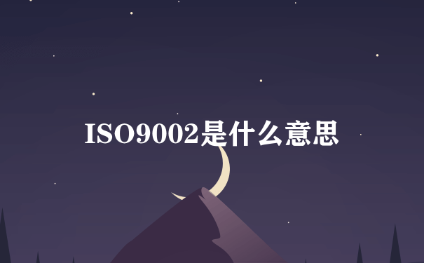 ISO9002是什么意思