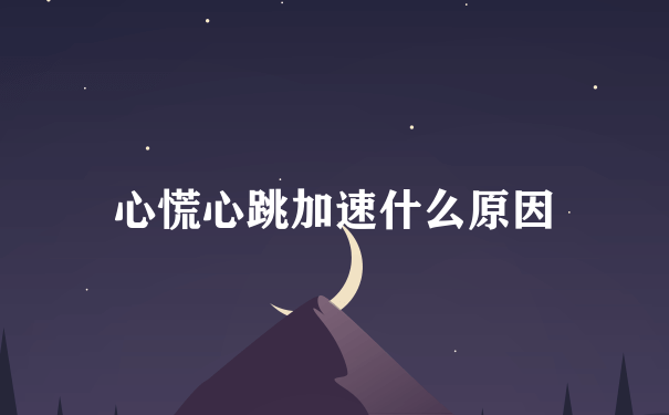 心慌心跳加速什么原因