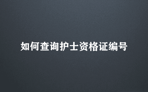 如何查询护士资格证编号