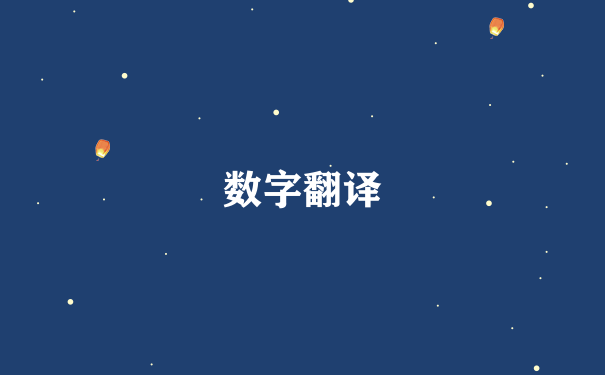 数字翻译