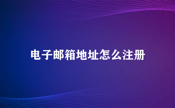 电子邮箱地址怎么注册