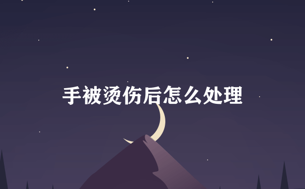 手被烫伤后怎么处理