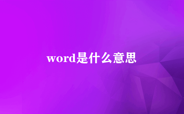 word是什么意思