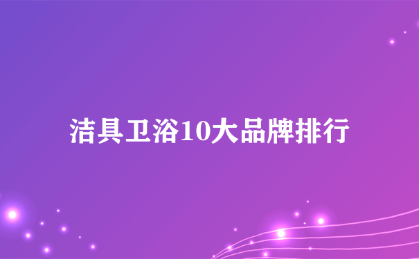 洁具卫浴10大品牌排行