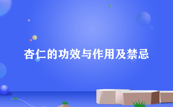 杏仁的功效与作用及禁忌