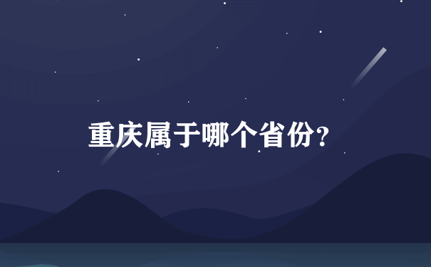 重庆属于哪个省份？