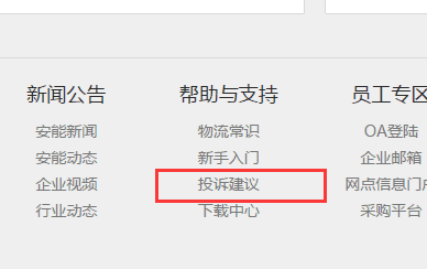 安能物流怎么投诉？