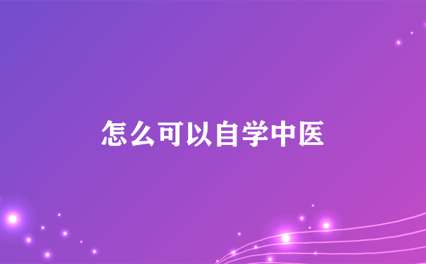 怎么可以自学中医