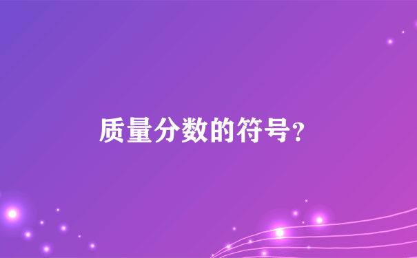 质量分数的符号？