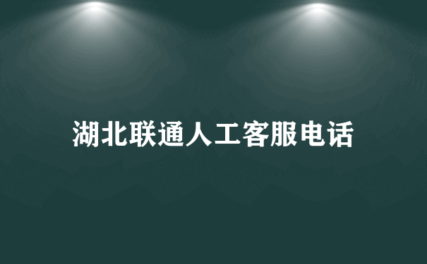 湖北联通人工客服电话