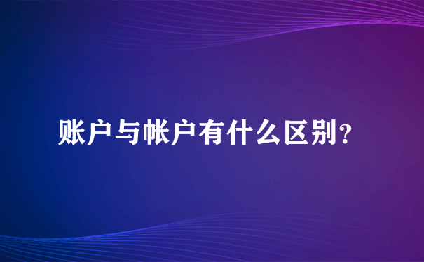 账户与帐户有什么区别？