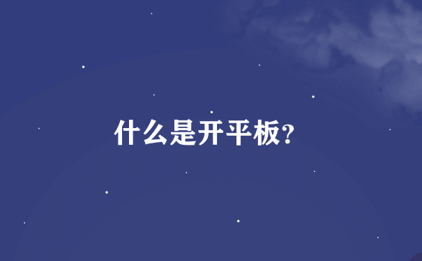 什么是开平板？