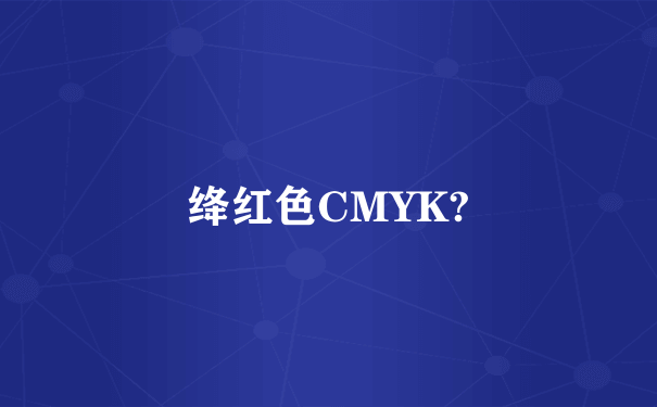 绛红色CMYK?