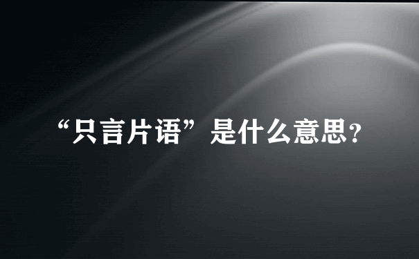 “只言片语”是什么意思？