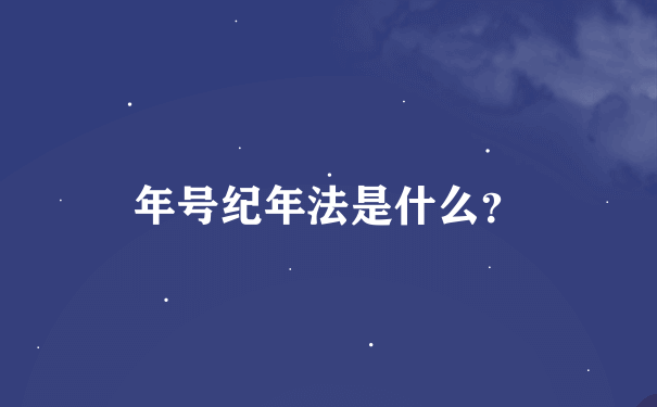 年号纪年法是什么？