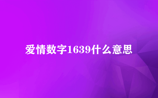 爱情数字1639什么意思