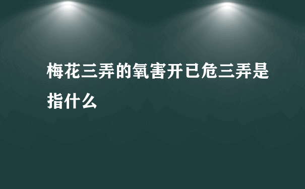 梅花三弄的氧害开已危三弄是指什么