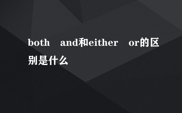 both and和either or的区别是什么