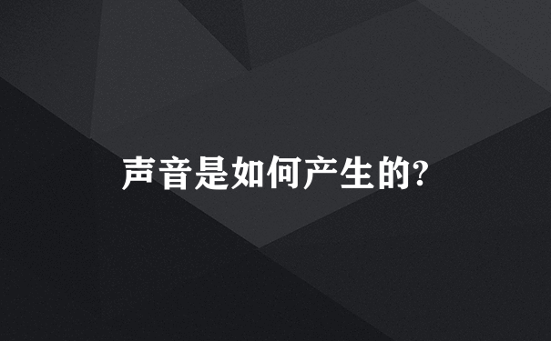 声音是如何产生的?