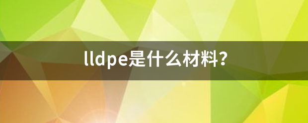 lldpe是什么材料？