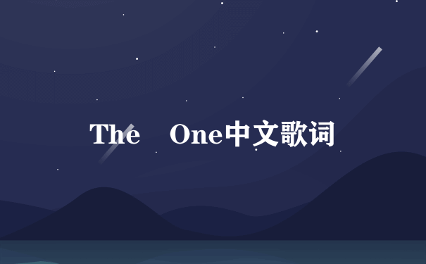 The One中文歌词