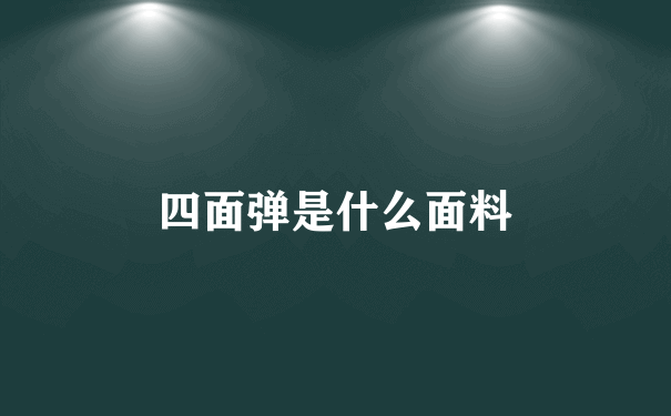 四面弹是什么面料