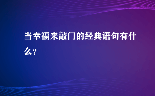 当幸福来敲门的经典语句有什么？