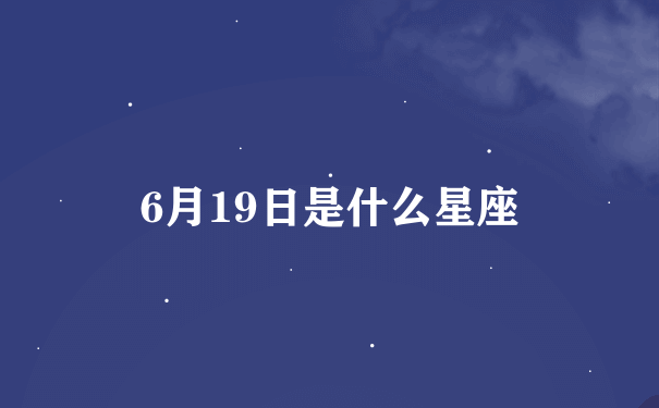 6月19日是什么星座