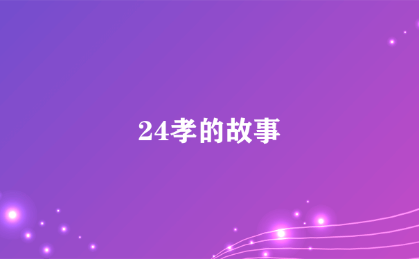 24孝的故事