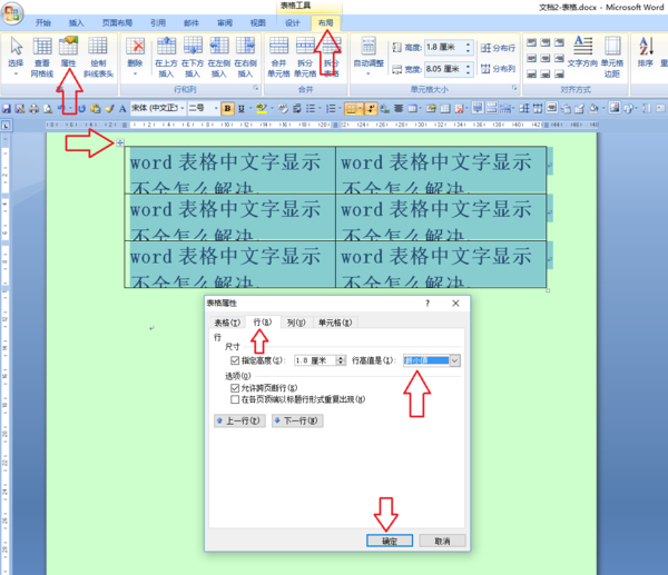 word表格中文字显示不全怎么解决