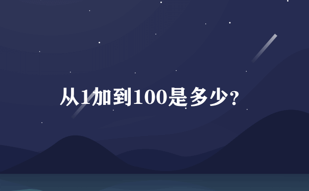 从1加到100是多少？