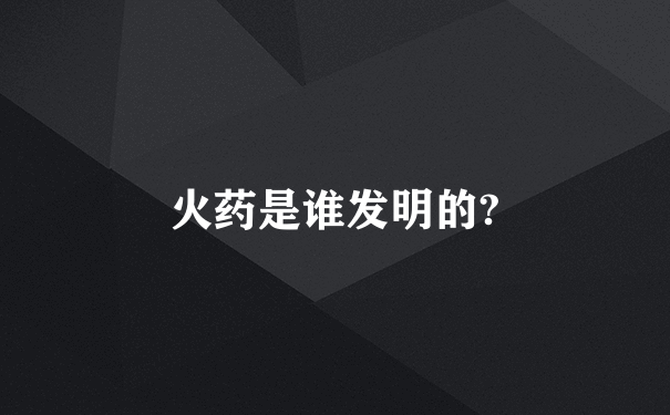 火药是谁发明的?