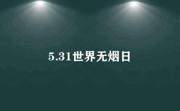 5.31世界无烟日