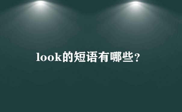 look的短语有哪些？