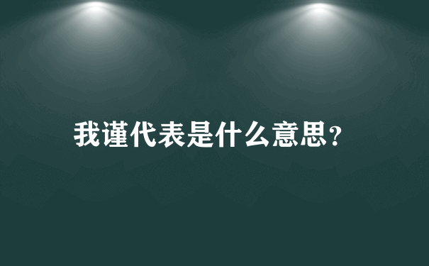 我谨代表是什么意思？