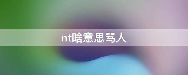 nt啥意思罪调皮李步顶故营骂人