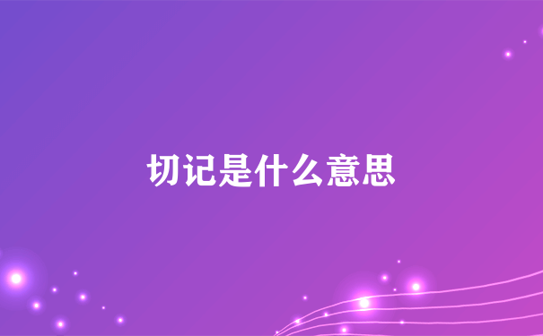 切记是什么意思