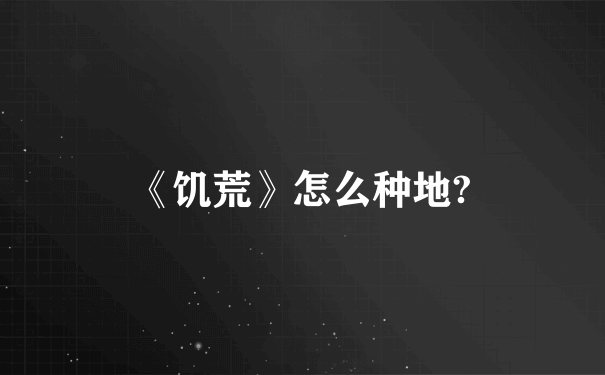 《饥荒》怎么种地?