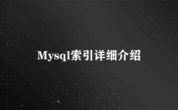 Mysql索引详细介绍