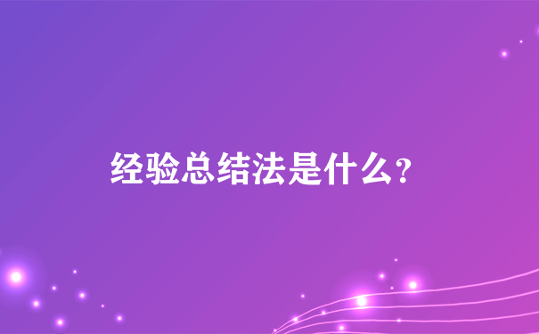 经验总结法是什么？