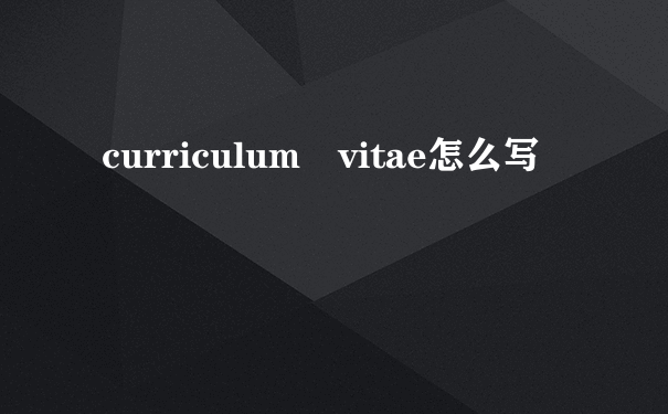 curriculum vitae怎么写