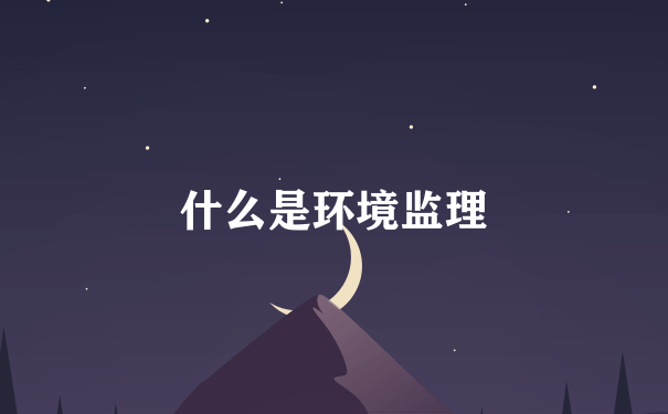 什么是环境监理